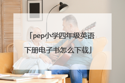 pep小学四年级英语下册电子书怎么下载
