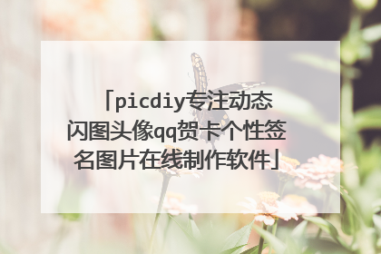 picdiy专注动态闪图头像qq贺卡个性签名图片在线制作软件