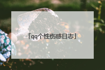 qq个性伤感日志