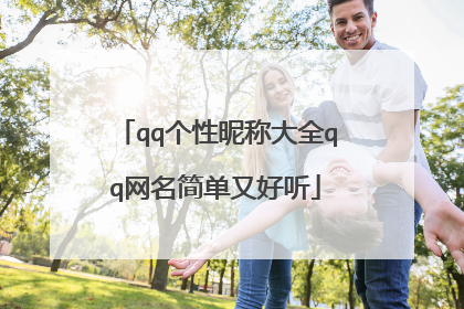 qq个性昵称大全qq网名简单又好听