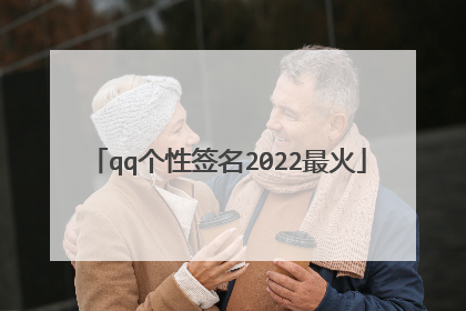 qq个性签名2022最火