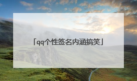 qq个性签名内涵搞笑
