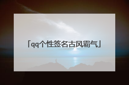 qq个性签名古风霸气