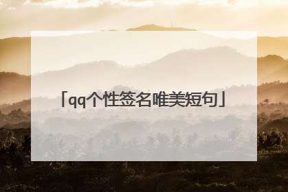 qq个性签名唯美短句
