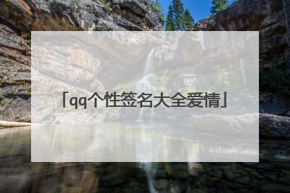 qq个性签名大全爱情