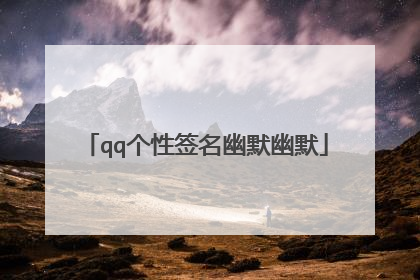 qq个性签名幽默幽默