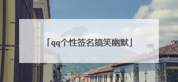 qq个性签名搞笑幽默