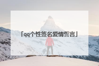 qq个性签名爱情誓言
