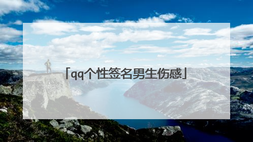 qq个性签名男生伤感