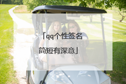 qq个性签名简短有深意