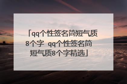 qq个性签名简短气质8个字 qq个性签名简短气质8个字精选