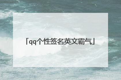 qq个性签名英文霸气
