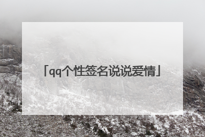 qq个性签名说说爱情