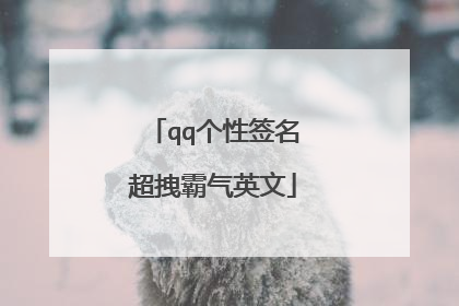 qq个性签名超拽霸气英文