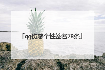 qq伤感个性签名78条