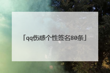 qq伤感个性签名80条