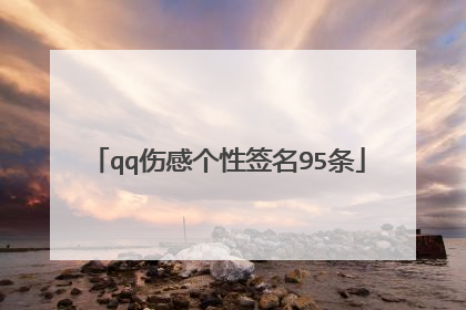 qq伤感个性签名95条