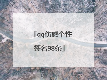 qq伤感个性签名98条