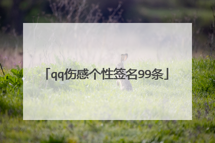 qq伤感个性签名99条
