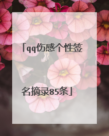 qq伤感个性签名摘录85条