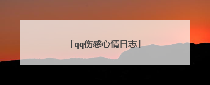 qq伤感心情日志