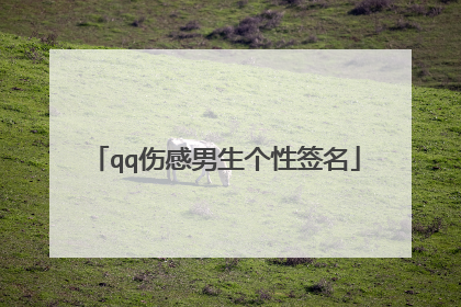 qq伤感男生个性签名