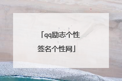 qq励志个性签名个性网