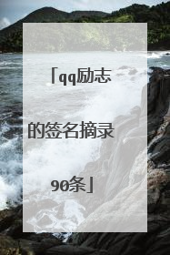 qq励志的签名摘录90条