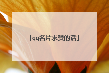 qq名片求赞的话