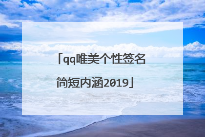 qq唯美个性签名简短内涵2019