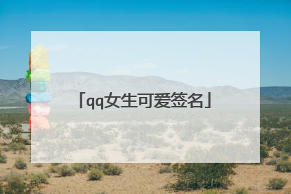 qq女生可爱签名
