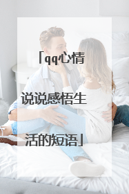 qq心情说说感悟生活的短语
