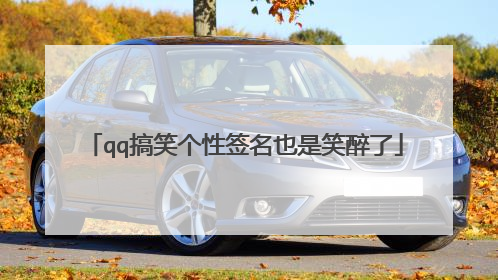 qq搞笑个性签名也是笑醉了