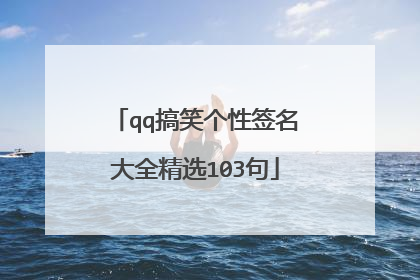 qq搞笑个性签名大全精选103句