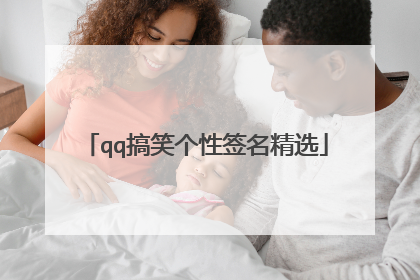 qq搞笑个性签名精选