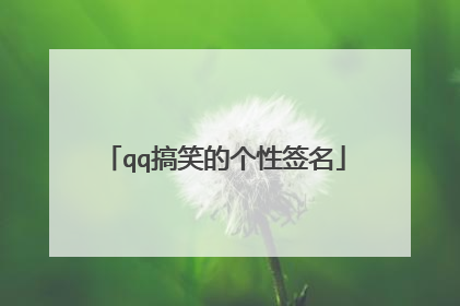 qq搞笑的个性签名