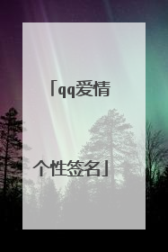 qq爱情个性签名