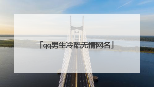 qq男生冷酷无情网名