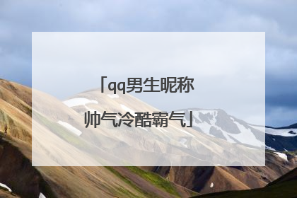 qq男生昵称帅气冷酷霸气