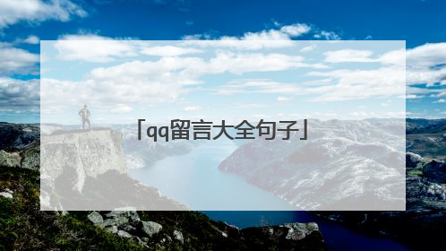 qq留言大全句子