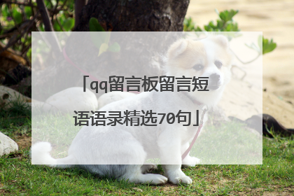 qq留言板留言短语语录精选70句