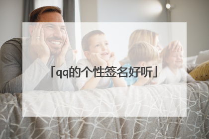 qq的个性签名好听