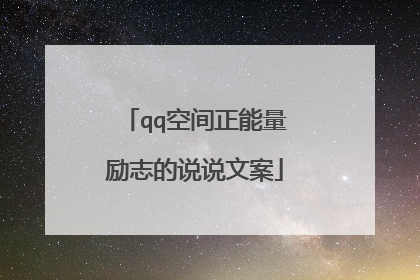 qq空间正能量励志的说说文案