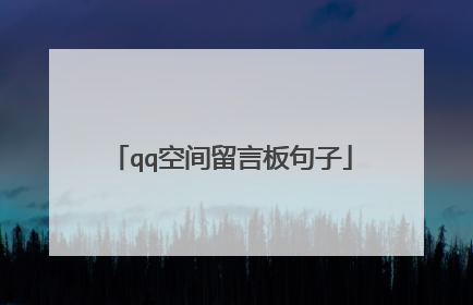 qq空间留言板句子