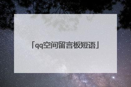 qq空间留言板短语