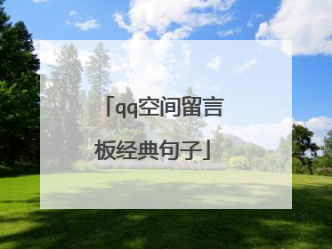 qq空间留言板经典句子