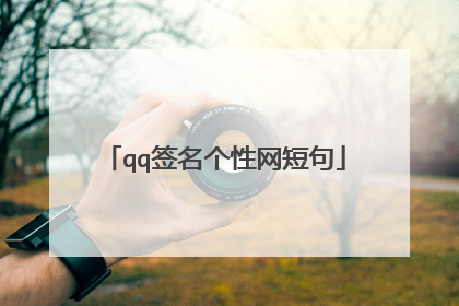 qq签名个性网短句