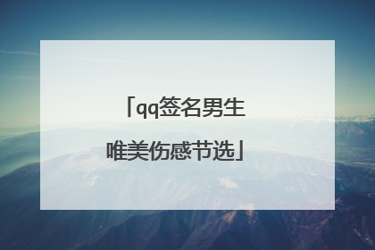 qq签名男生唯美伤感节选