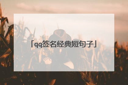 qq签名经典短句子