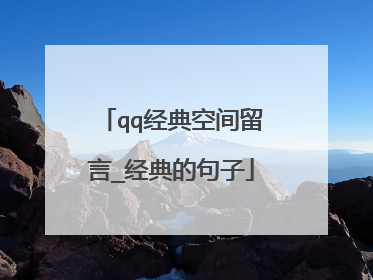 qq经典空间留言_经典的句子